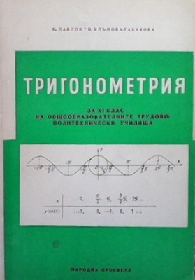 Тригонометрия за 11. клас