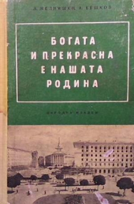 Богата и прекрасна е нашата родина - Любен Мелнишки