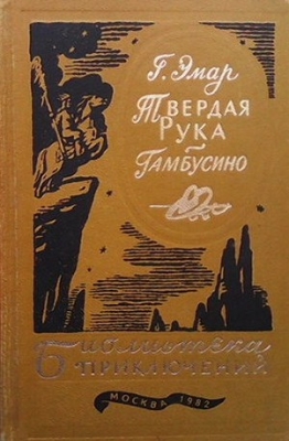 Твердая Рука. Гамбусино