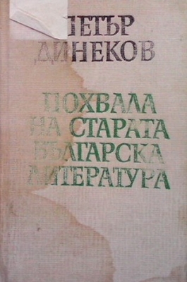 Похвала на старата българска литература