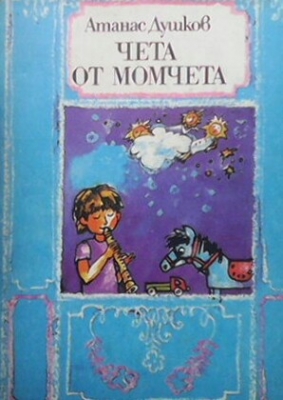 Чета от момчета