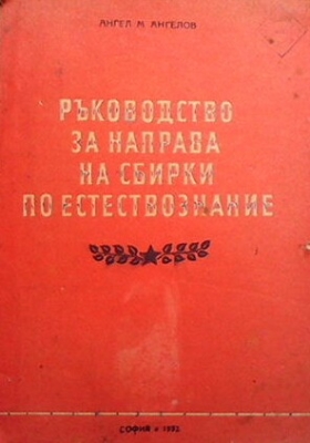 Ръководство за направа на сбирки по естествознание