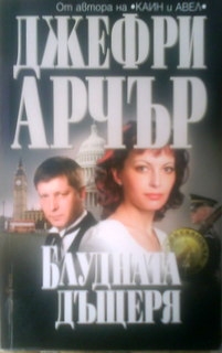 Блудната дъщеря