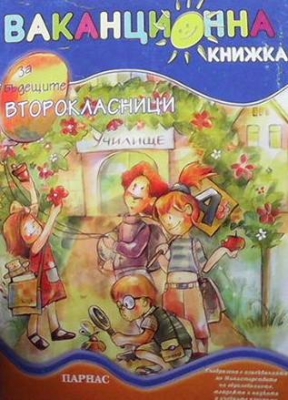 Ваканционна книжка за бъдещите второкласници - Стефка Кръстева