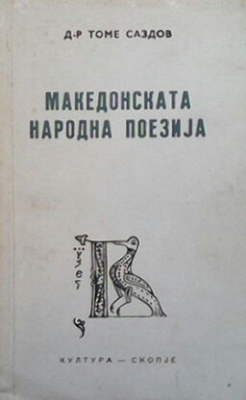 Македонската народна поезиja