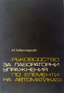 Ръководство за лабораторни упражнения по елементи на автоматиката