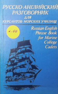 Русско-английский разговорник для курсантов морских училищ - Колектив