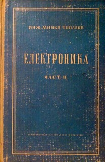 Електрника. Част 2  Радиоприемници и предаватели