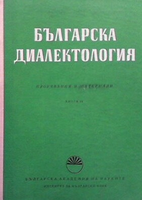 Българска диалектология. Книга 9