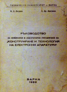 Ръководство за семинарни и лабораторни упражнения по ”Конструиране и технология на електронни апаратури”