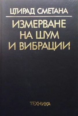 Измерване на шум и вибрации