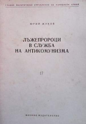 Лъжепророци в служба на антикомунизма - Юрий Жуков