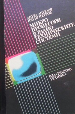 Микропроцесори в радиотехническите системи