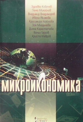 Микроикономика