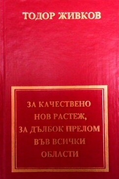 За качествено нов растеж, за дълбок прелом във всички области