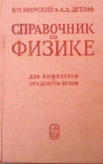 Справочник по физике для инженеров и студентов вузов