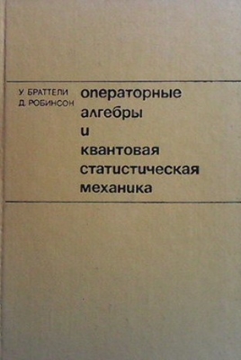 Операторные алгебры и квантовая статистическая механика