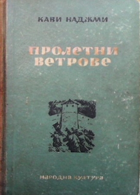 Пролетни ветрове