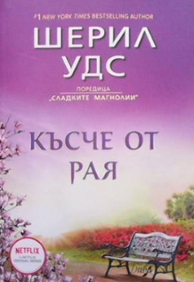 Късче от Рая / Откраднат дом - Шерил Уудс