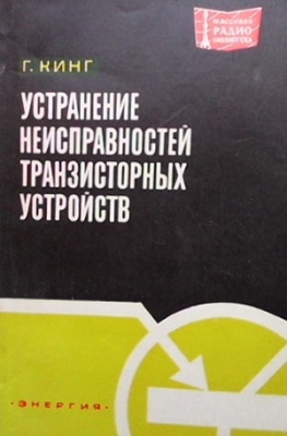 Устранение неисправностей транзисторных устройств