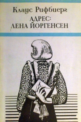 Адрес: Лена Йоргенсен