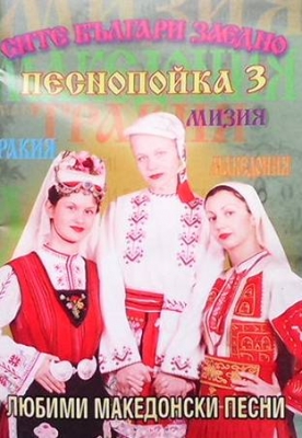 Песнопойка 3