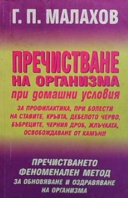 Пречистване на организма при домашни условия