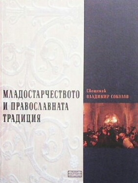 Младостарчеството и православната традиция