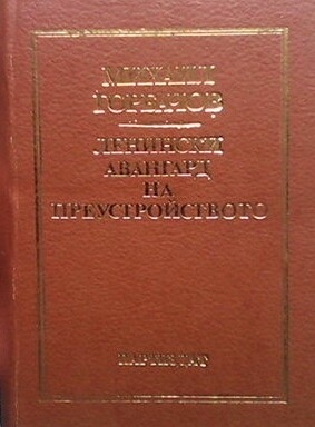 Ленински авангард на преустройството