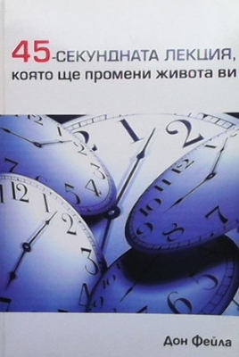 45-секундната лекция, която ще промени живота ви - Дон Фейла