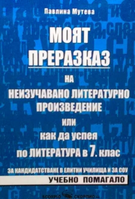 Моят преразказ на неизучавано литетатурно произведение, или как да успея по литетатура за 7. клас