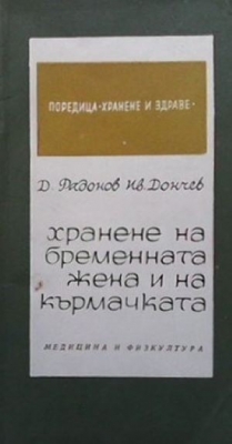 Хранене на бременната жена и на кърмачката