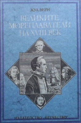 Великите мореплаватели на XVIII век