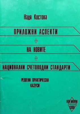 Приложни аспекти на новите национални счетоводни стандарти