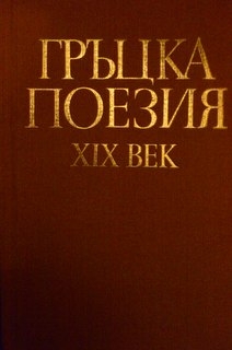 Гръцка поезия 19 век