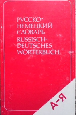 Русско-немецкий словарь / Russisch-Deutsches Wörterbuch