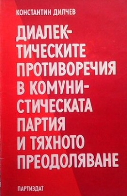 Диалектическите противоречия в Комунистическата партия и тяхното преодоляване