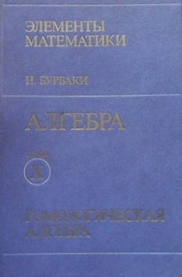 Алгебра. Глава X. Гомологическая алгебра