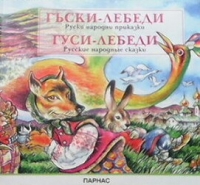 Гъски-лебеди / Гуси-лебеди