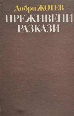 Преживени разкази