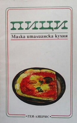 Пици. Малка италианска кухня