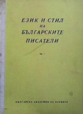 Език и стил на българските писатели. Книга 1