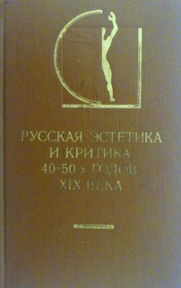 Русская эстетика и критика 40 - 50-х годов XIX века