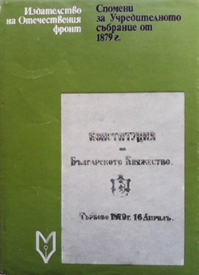 Спомени за Учредителното събрание от 1879 г.