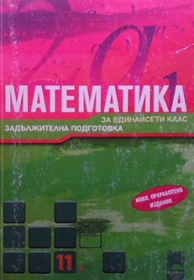 Математика за 11. клас