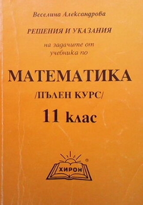 Математика за 11. клас. Решения и указания на задачите от учебника - Веселина Александрова