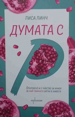 Думата с ”Р”