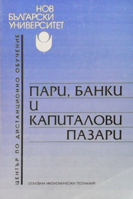 Пари, банки и капиталови пазари