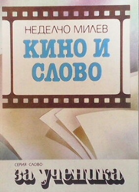 Кино и слово