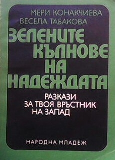 Зелените кълнове на надеждата